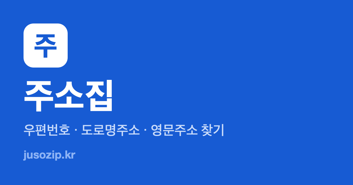 디 테크 타워 과천 우편번호 [13840] - 경기도 과천시 과천대로7길 33 - 주소집